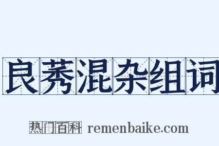 良莠混杂组词是什么意思的图片